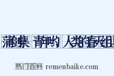蒲剑集·青年哟，人类的春天组词是什么意思的图片